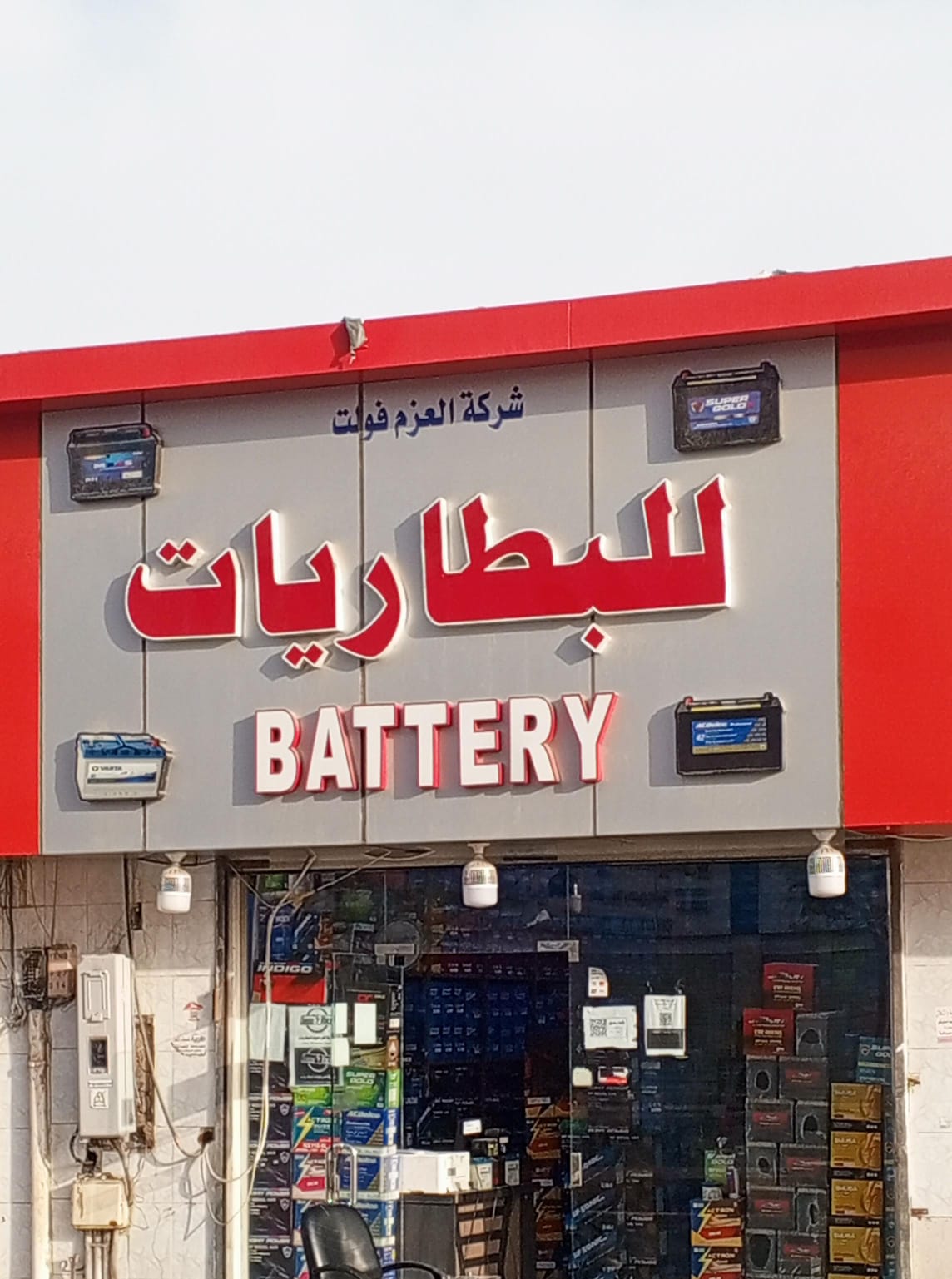 شركه العزم فولت للبطاريات
