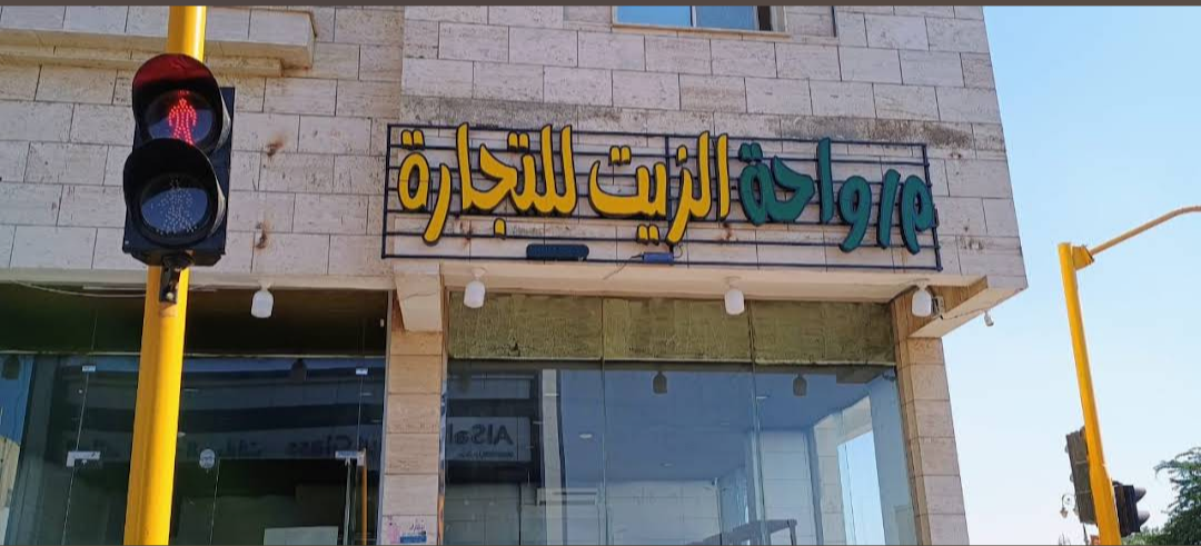 مؤسسة واحة الزيت للتجارة