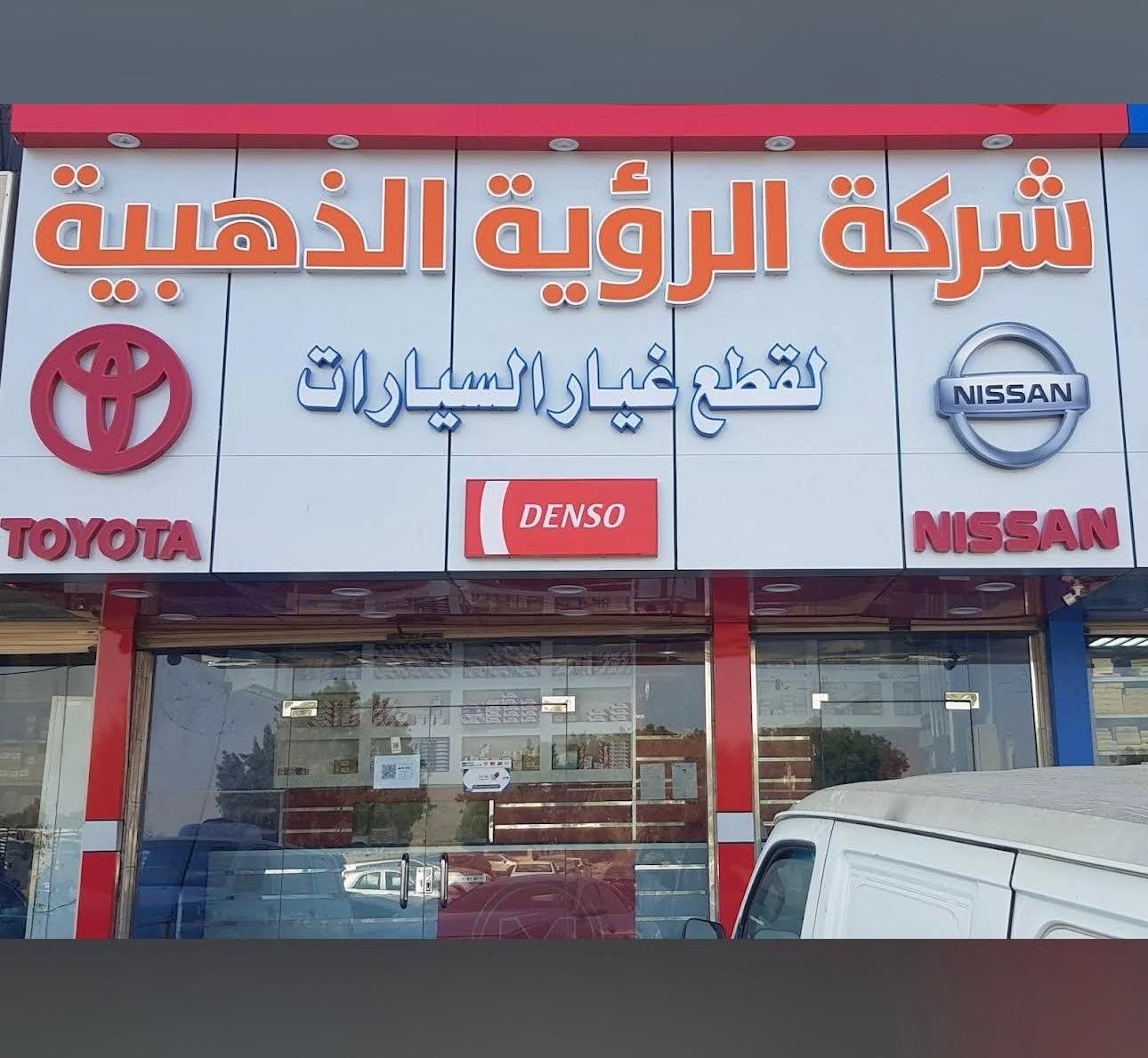 شركة الرؤية الذهبية لقطع غيار السيارات