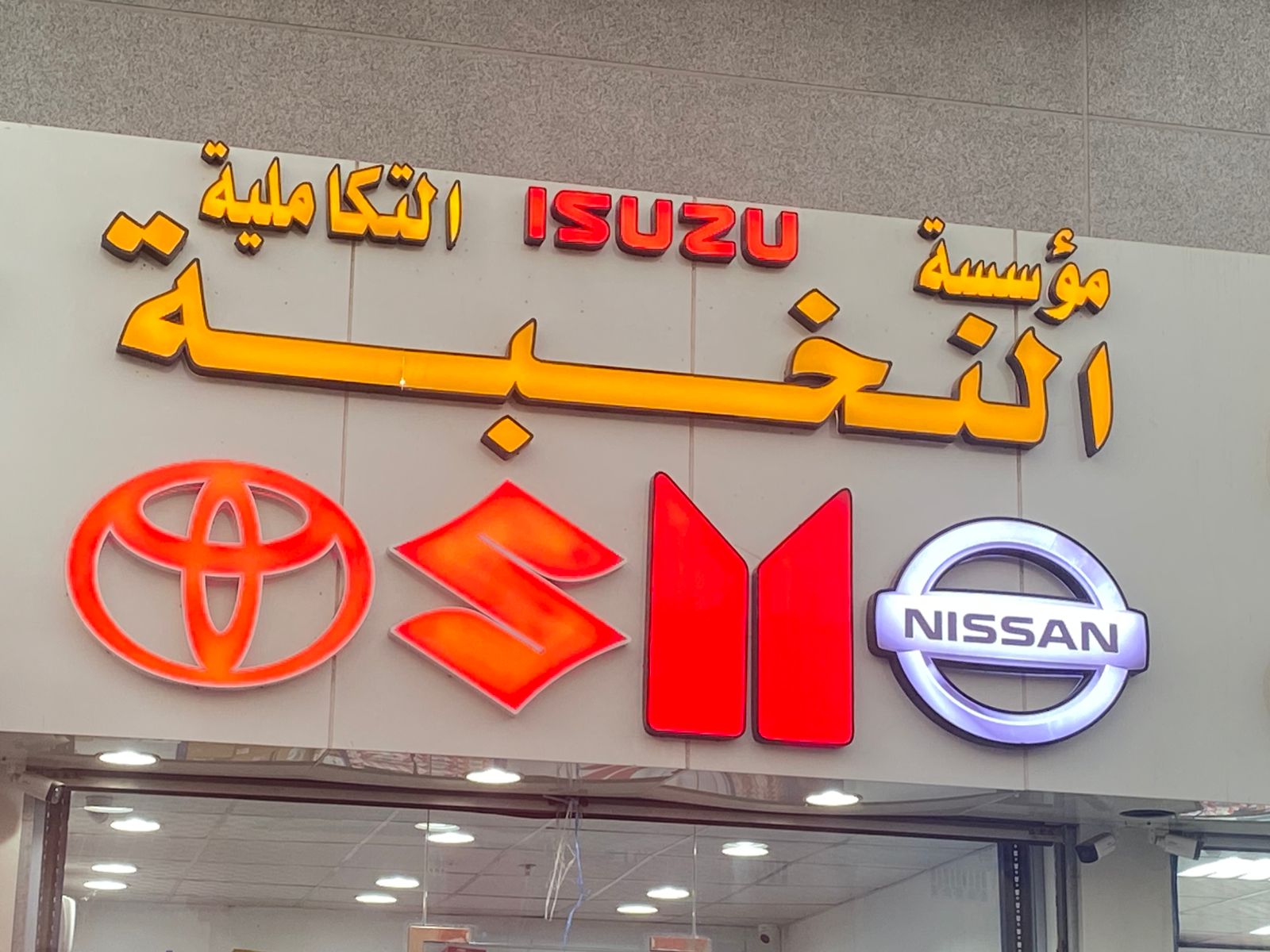 مؤسسة النخبة التكاملية لقطع غيار السيارات سوزوكي ايسوزو تويوتا نيسان