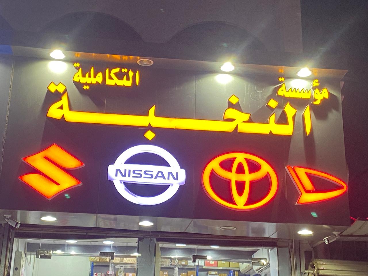 النخبة التكاملية لقطع غيار السيارات سوزوكي تويوتا نيسان  ديهاتسو