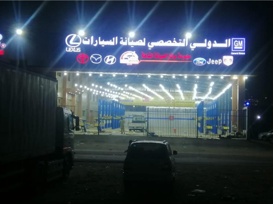 مجموعة مراكز الدولي التخصصي لصيانة السيارات