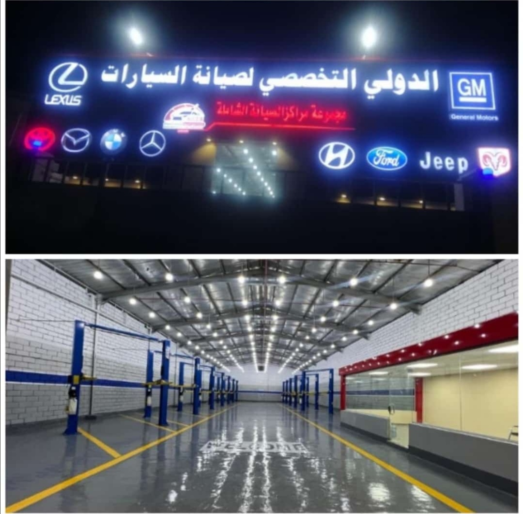 مجموعة مراكز الدولي التخصصي لصيانة السيارات