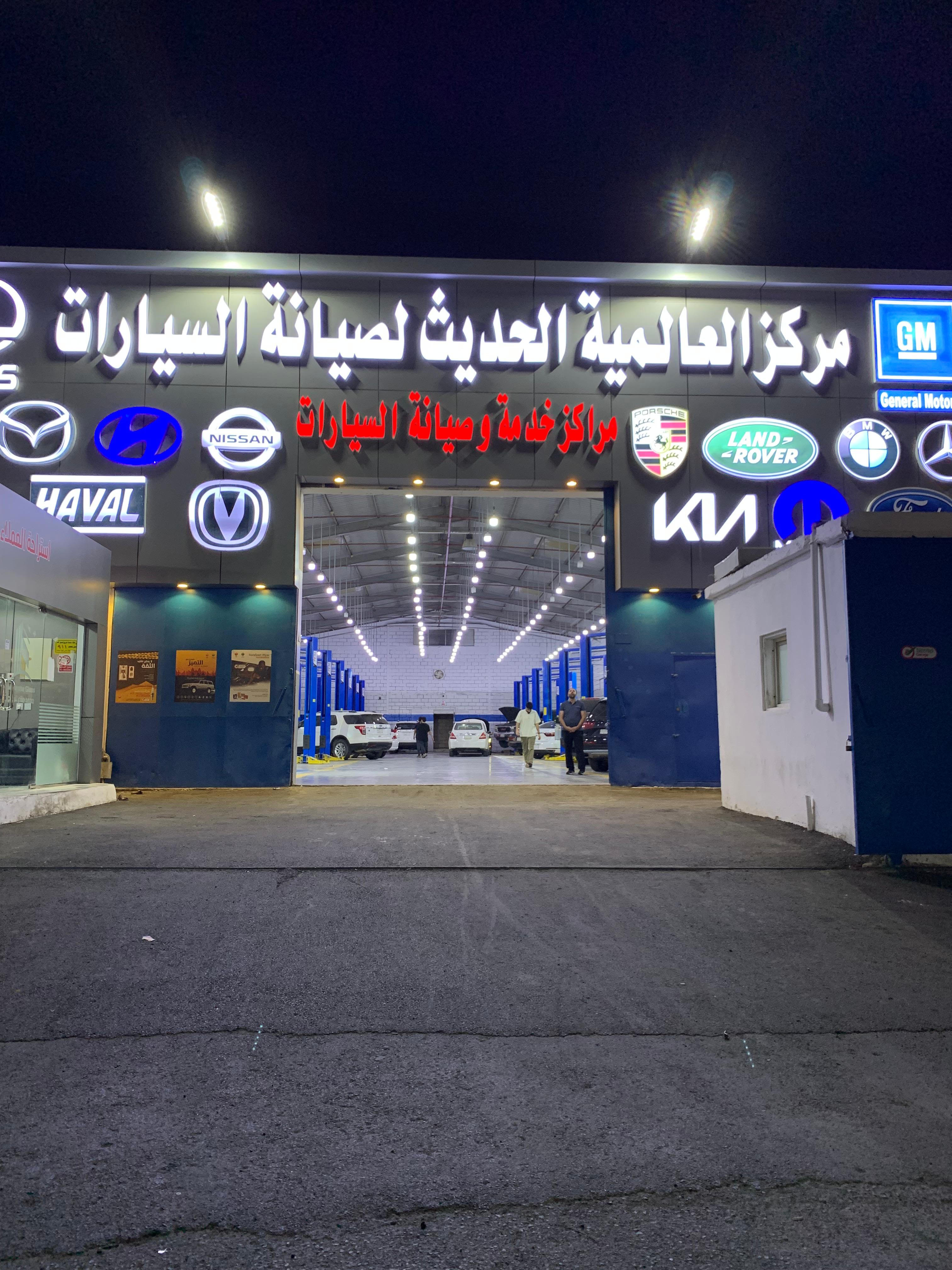 مركز العالمية الحديث لصيانة السيارات