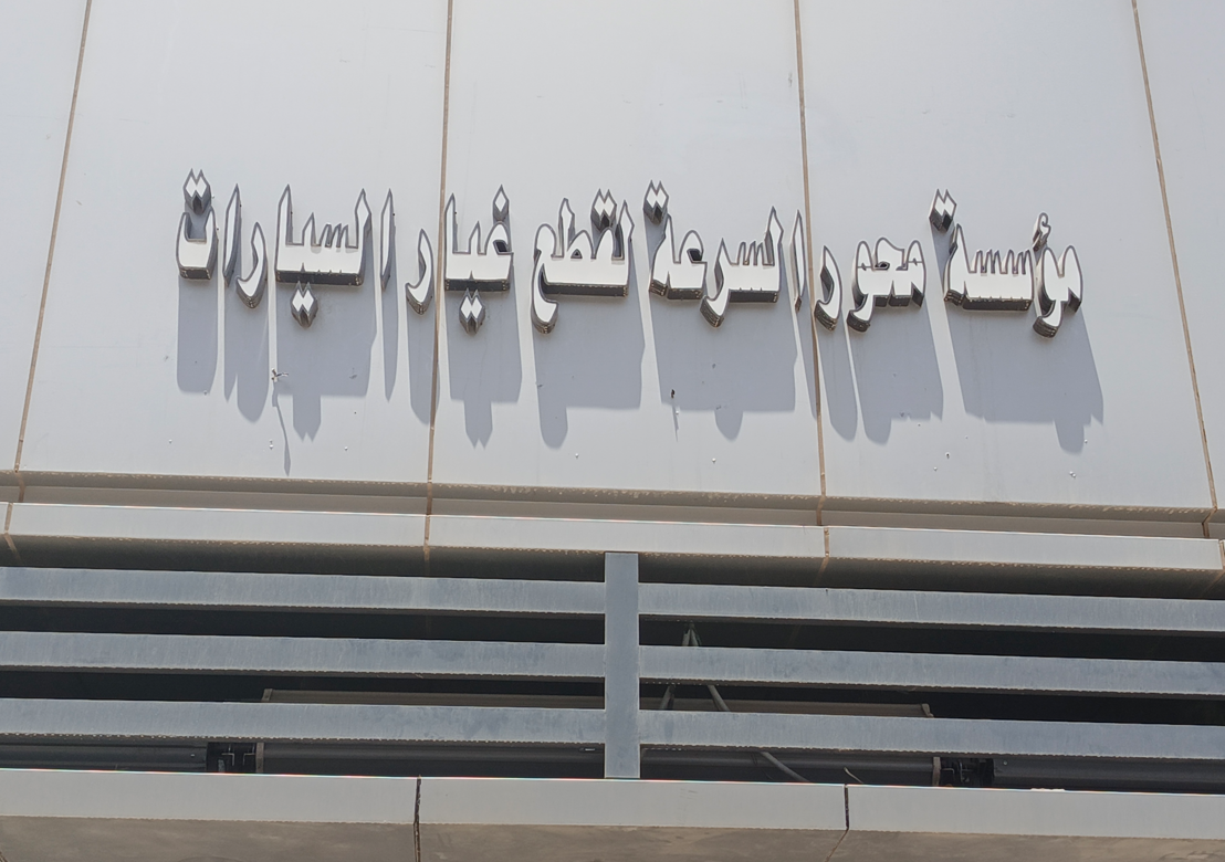 مؤسسة محور السرعة التجارية
