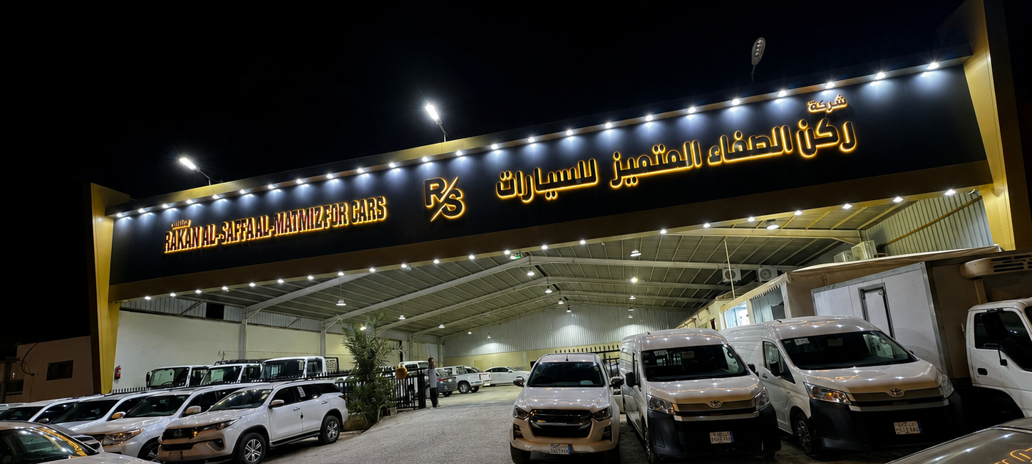 شركة ركن الصفاء المتميز للسيارات