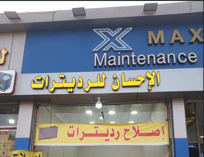 رديترات الاحسان