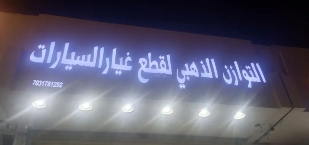 التوازن الذهبي لقطع غيار السيارات