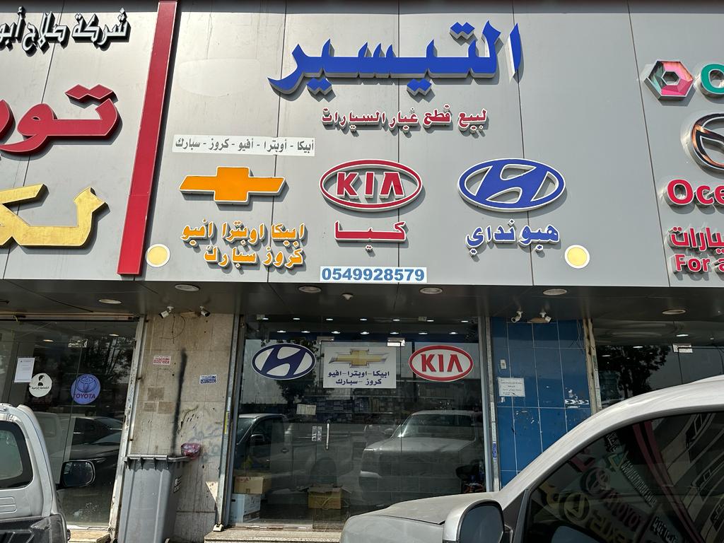 Al Tayseer Center