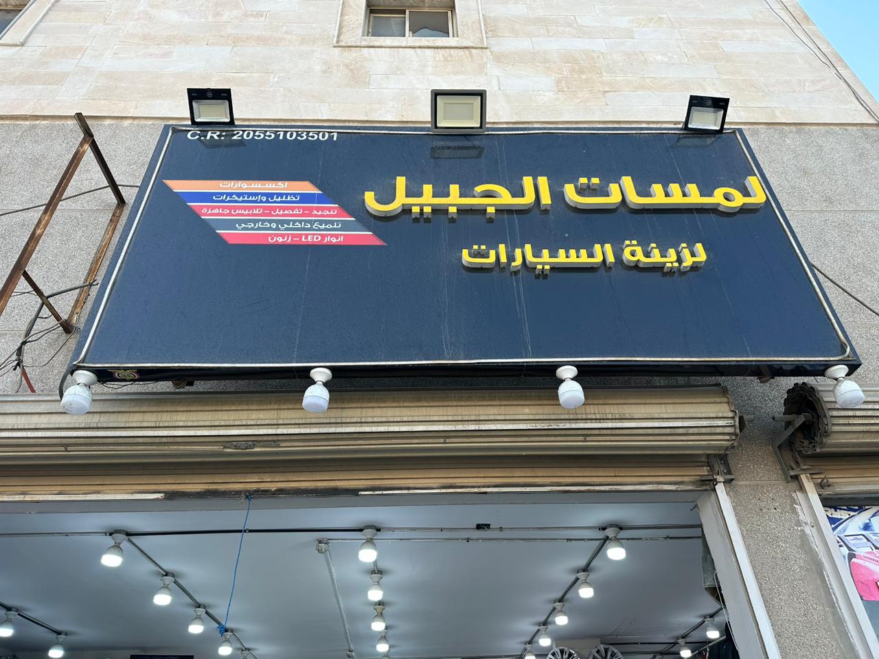 لمسات الجبيل لزينة السيارات