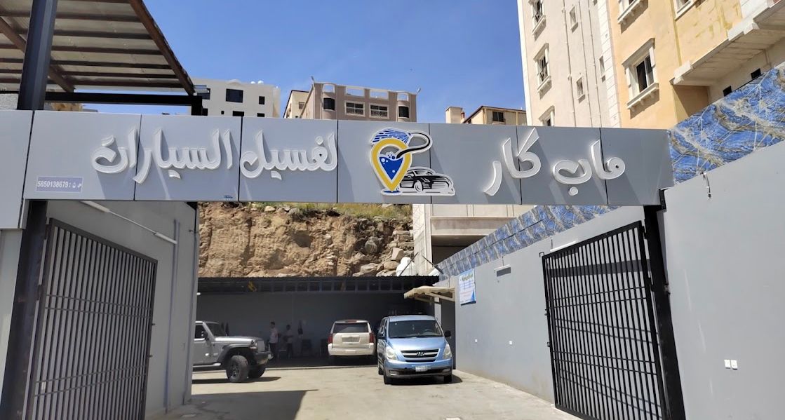 مستر تلميع للعناية بالسيارة( كار ماب )