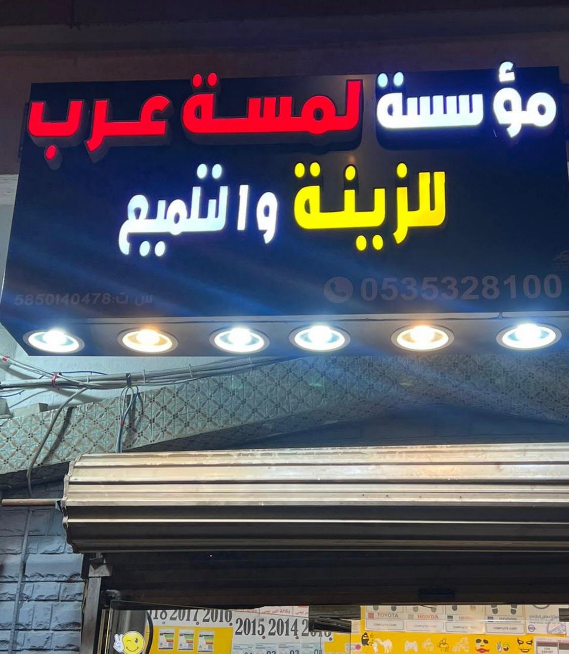 لمسة عرب للزينة والتلميع