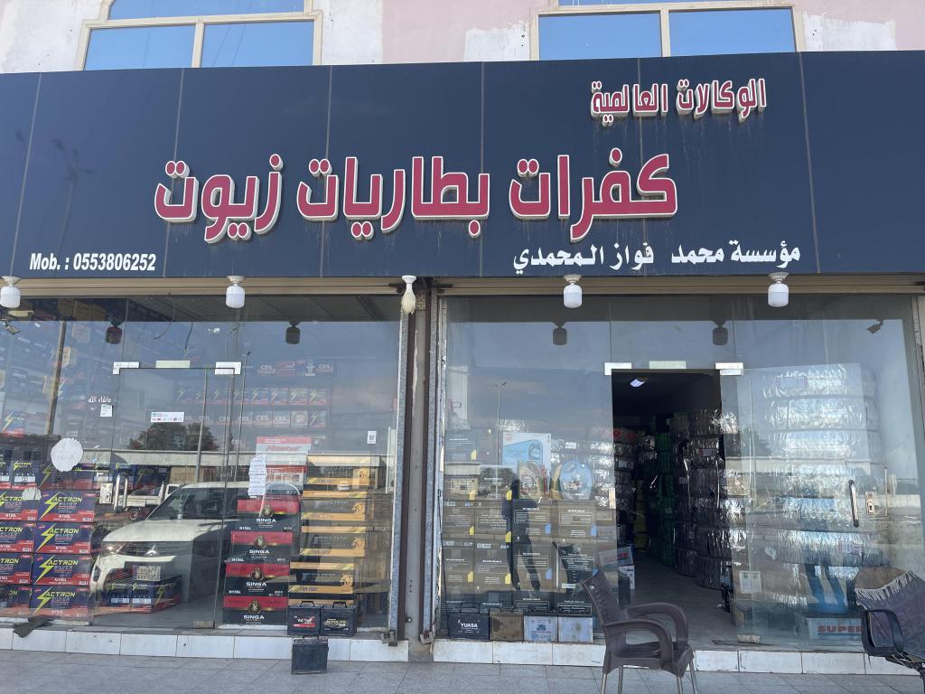 الوكالات العالمية للكفرات والبطاريات والزيوت