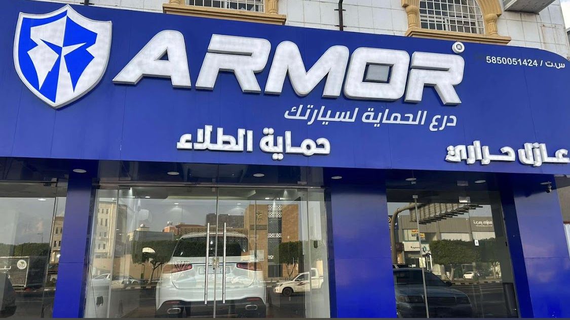 ارمور درع الحماية لسيارتك