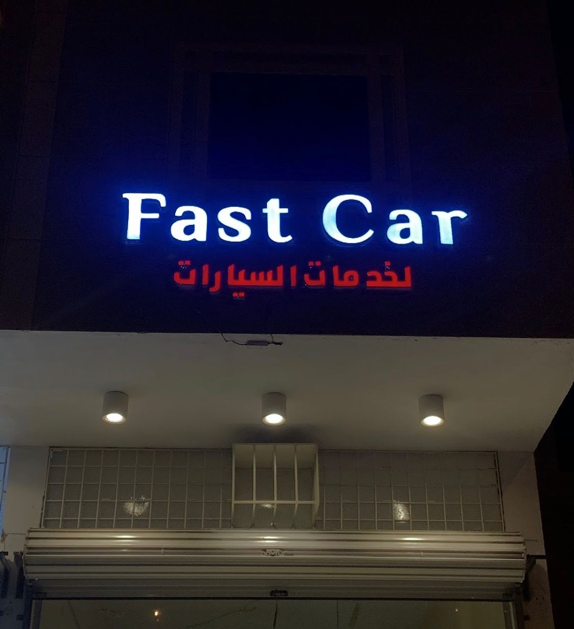 فاست كار