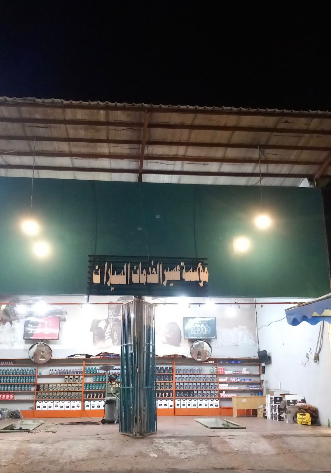 مؤسسة عسير بنشر وتغيير زيوت سيارات