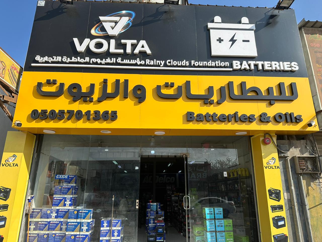 مؤسسة الغيوم الماطرة لبطاريات وزيوت السيارات