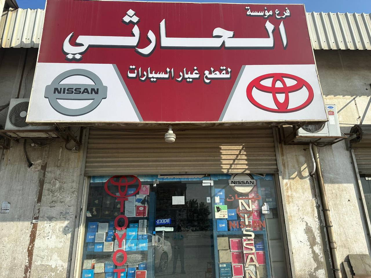 الحارثي