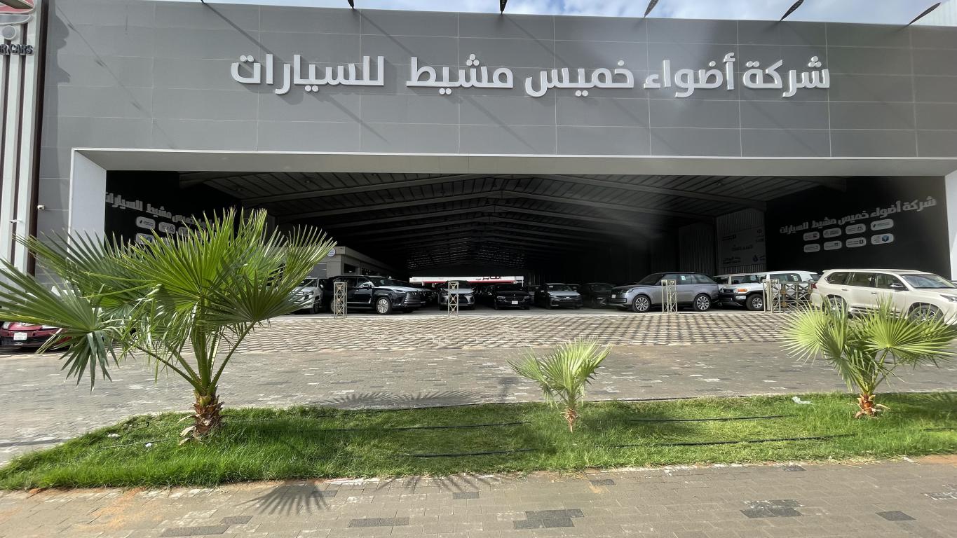 Adwa' Khamis Mushayt Car Showroom Adwa' Khamis Mushayt Car Showroom