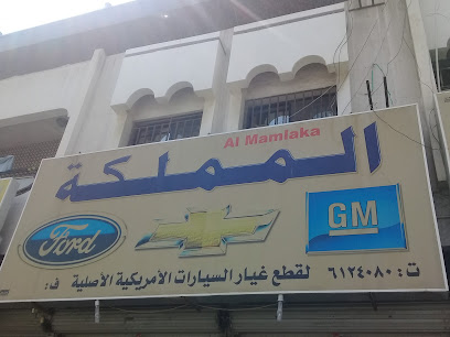 المملكة لقطع غيار السيارات الأمريكية الأصلية
