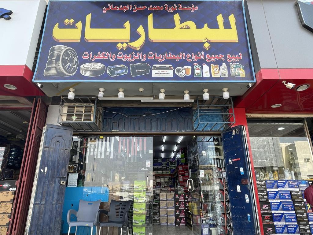 Noura Mohammed Hassan Al-Jadaani Batteries Est