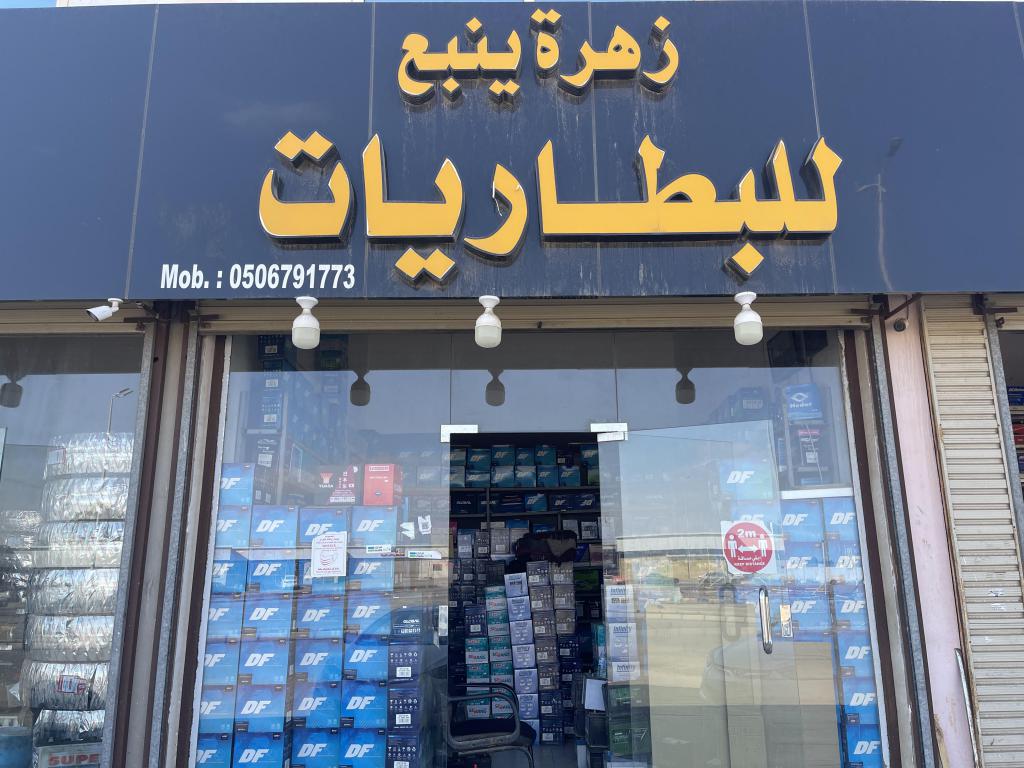 زهرة ينبع للبطاريات