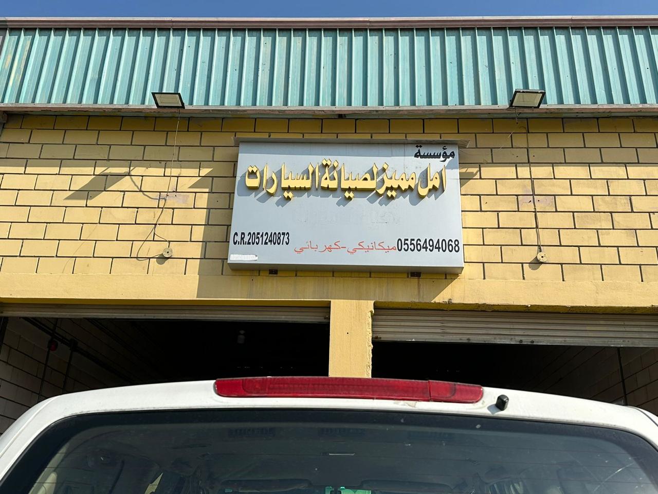 ورشة امل  مميز لصيانة السيارات