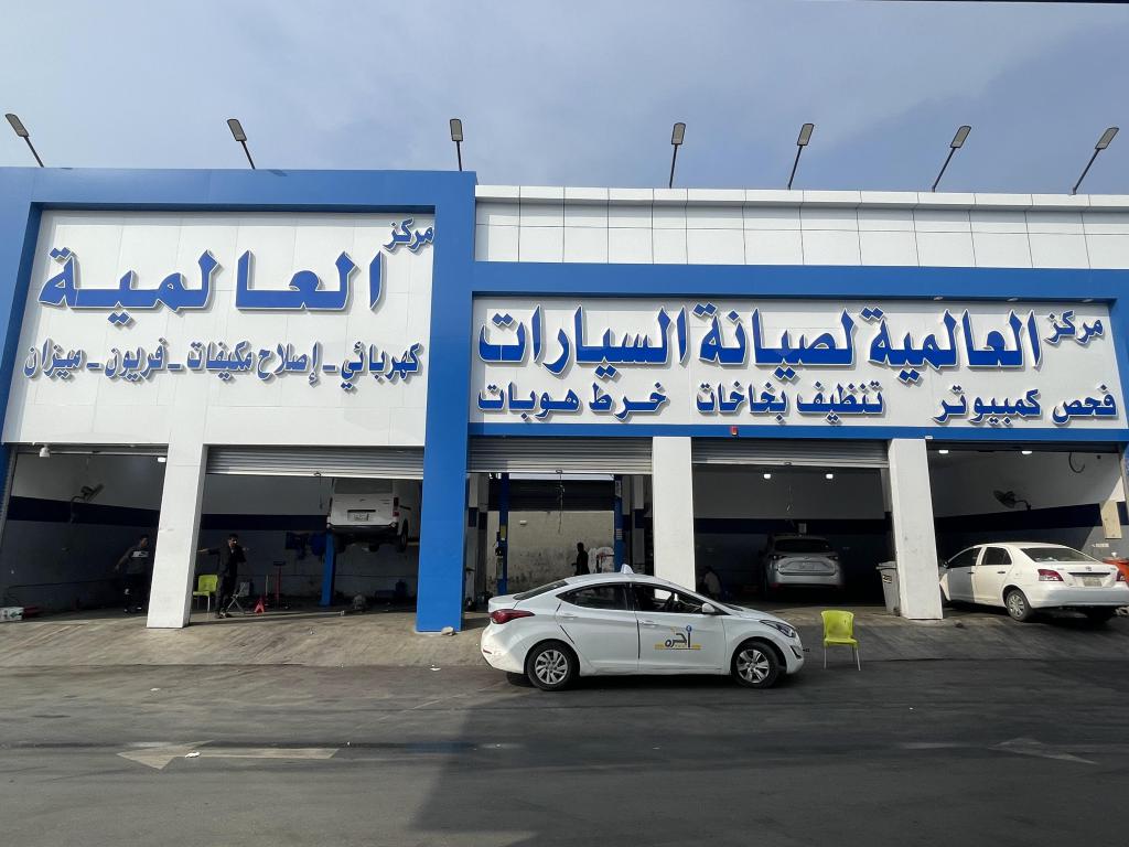 مركز العالمية لصيانة السيارات