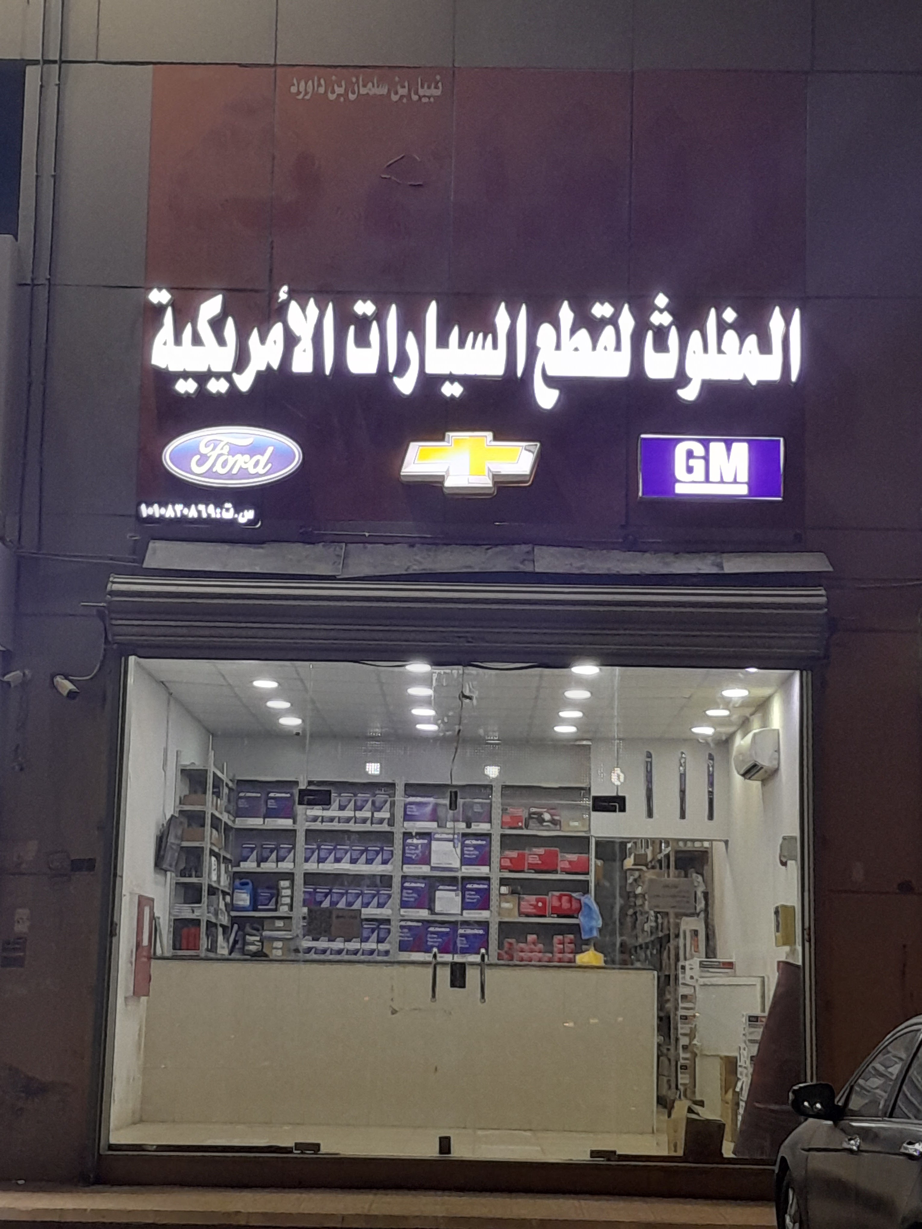 المغلوث لقطع السيارات الأمريكية