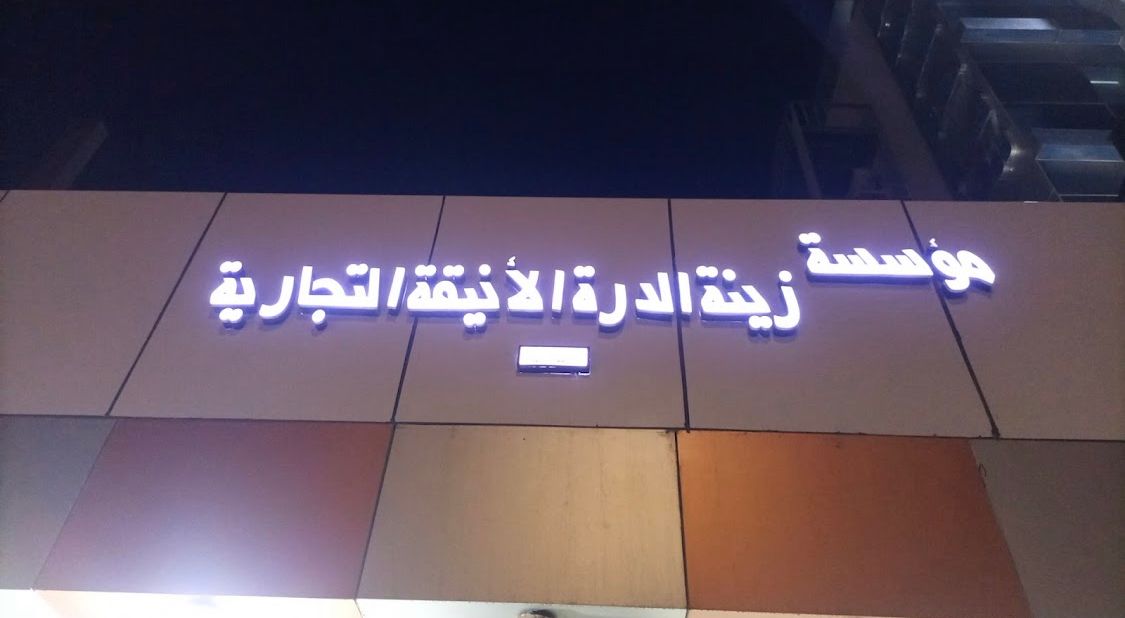 Zeina Al Durra for car decorations and upholstery Zeina Al Durra for car decorations and upholstery