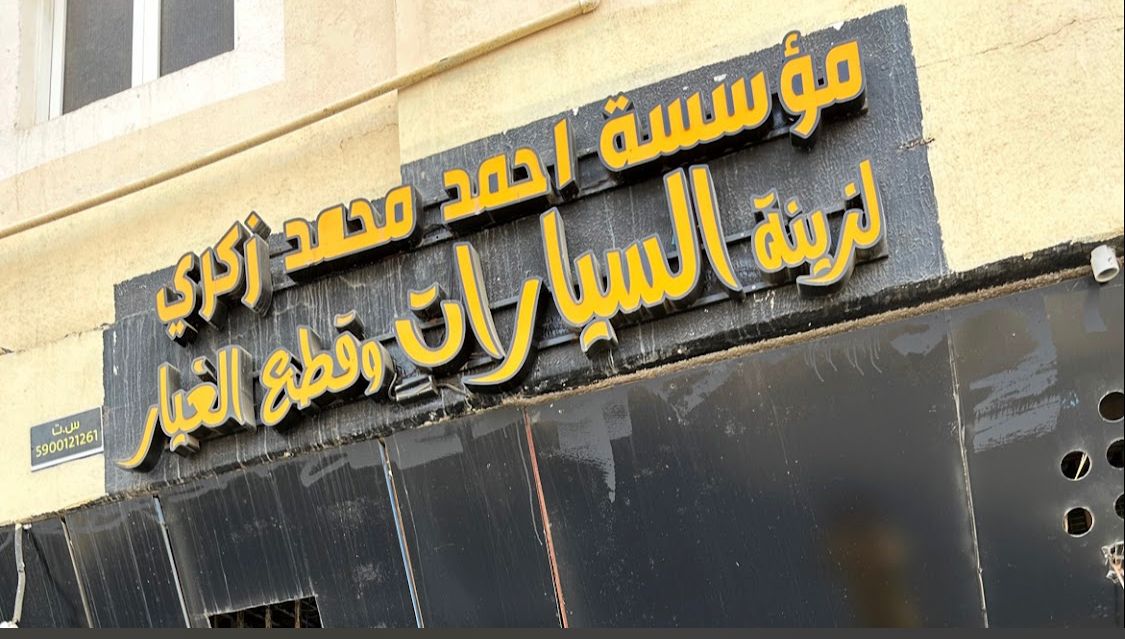 Ahmed Mohamed Zakry for Car Accessories and Spare Parts