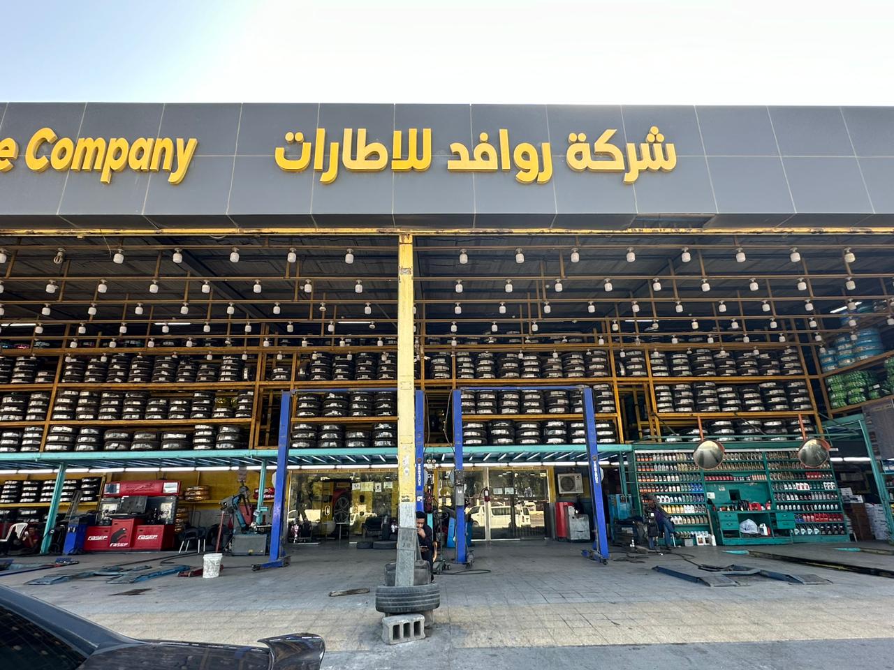 شركة روافد للاطارات
