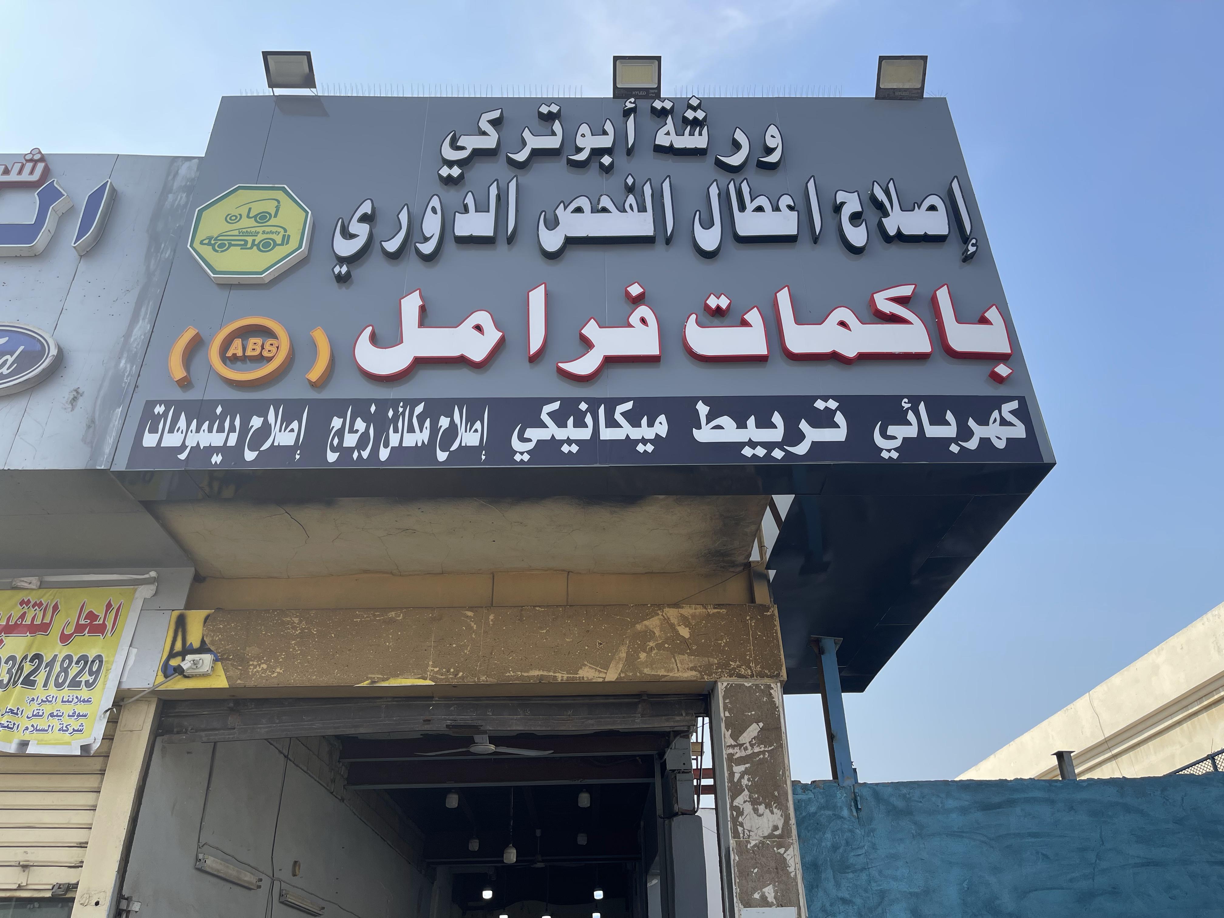 ورشة أبوتركي لصيانة السيارات