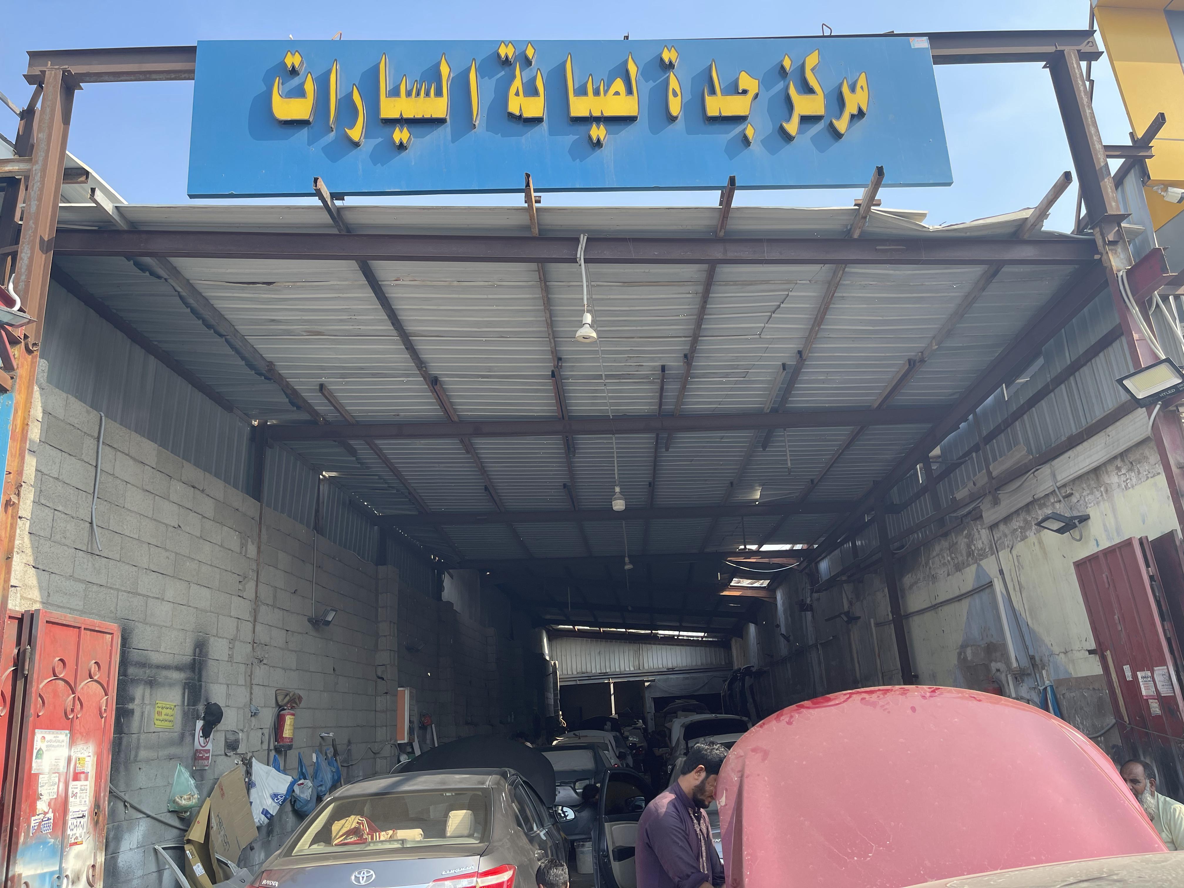 مركز جدة لصيانة السيارات