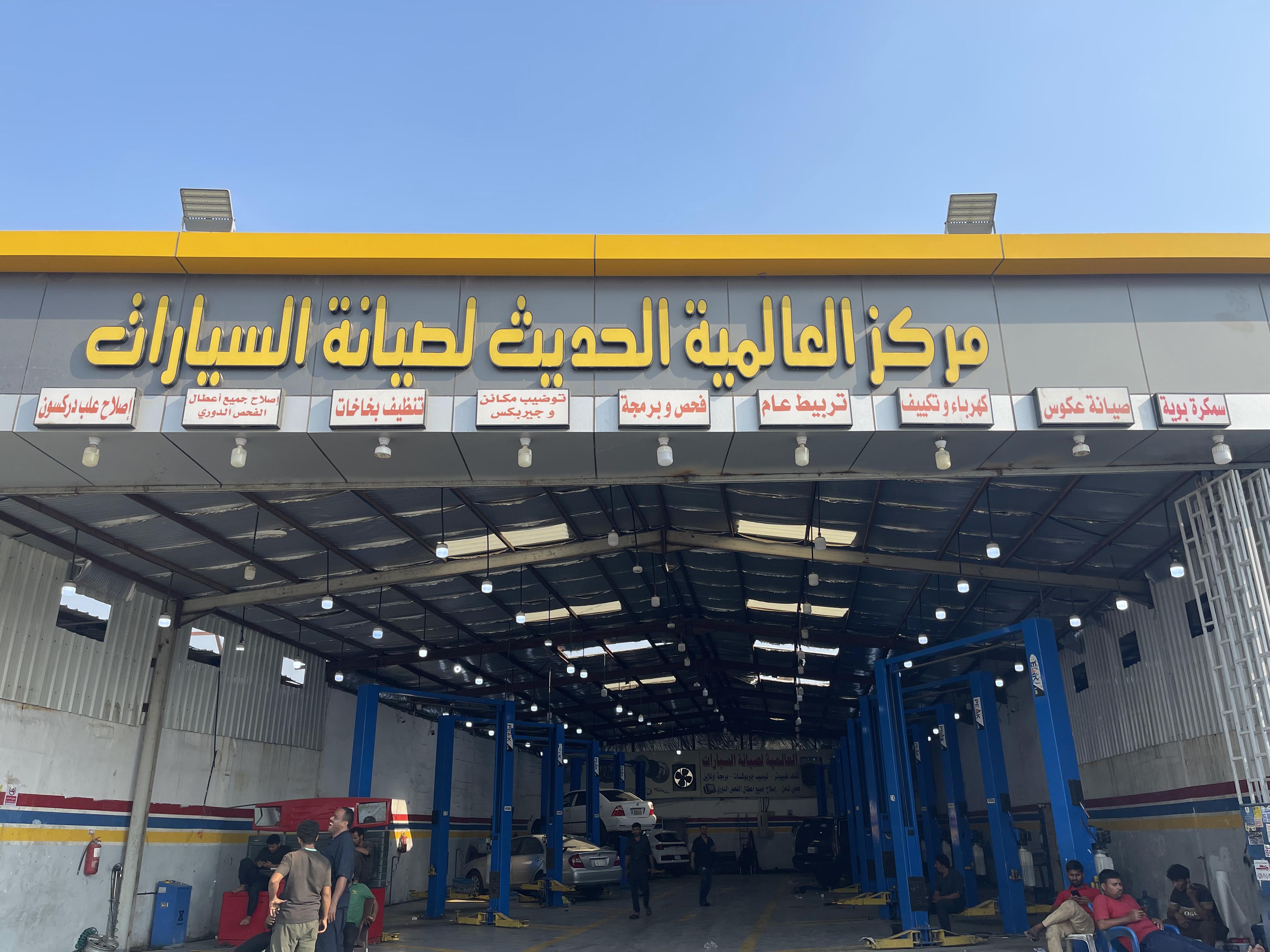 مركز العالمية الحديث لصيانة السيارات
