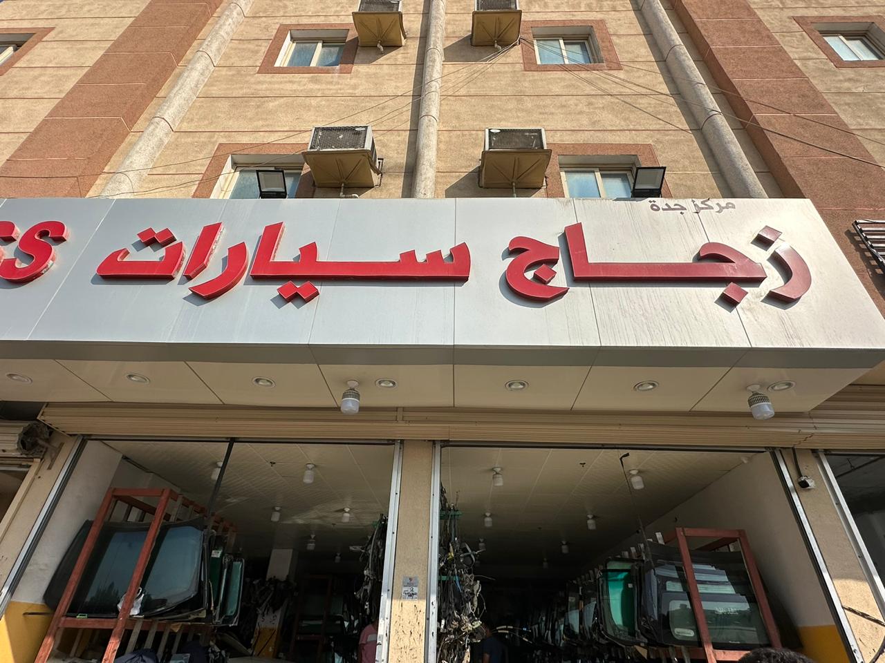 مركز جدة للزجاج