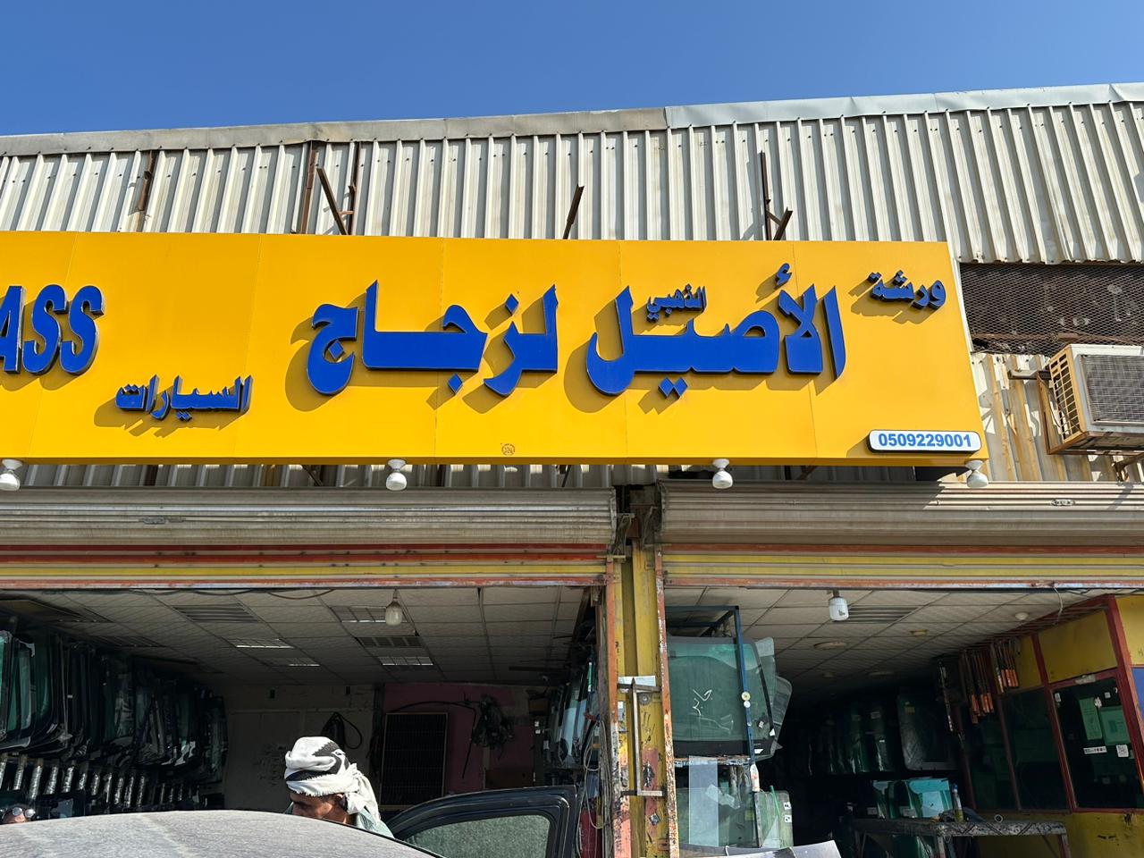 ورشة الاصيل الذهبي