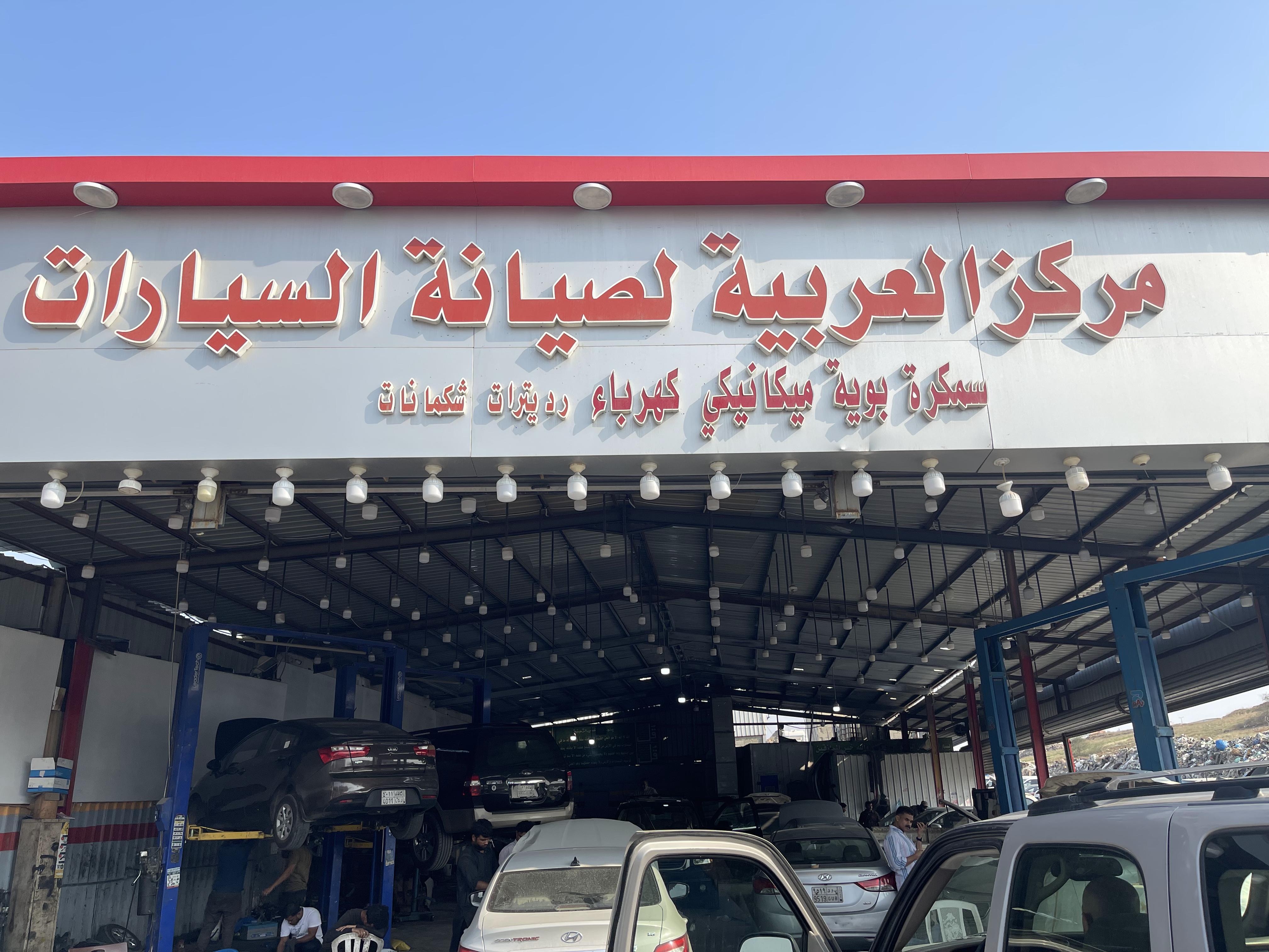 مركز العربية لصيانة السيارات