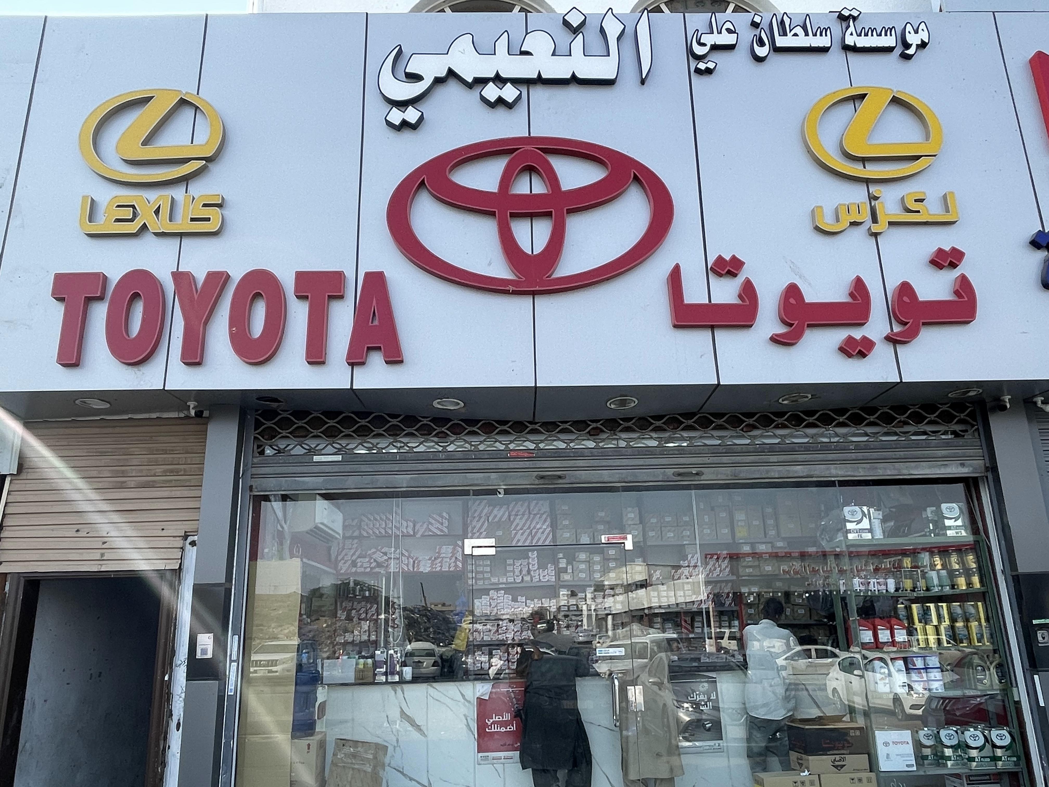 Al Nuaimi Auto Spare Parts Trading