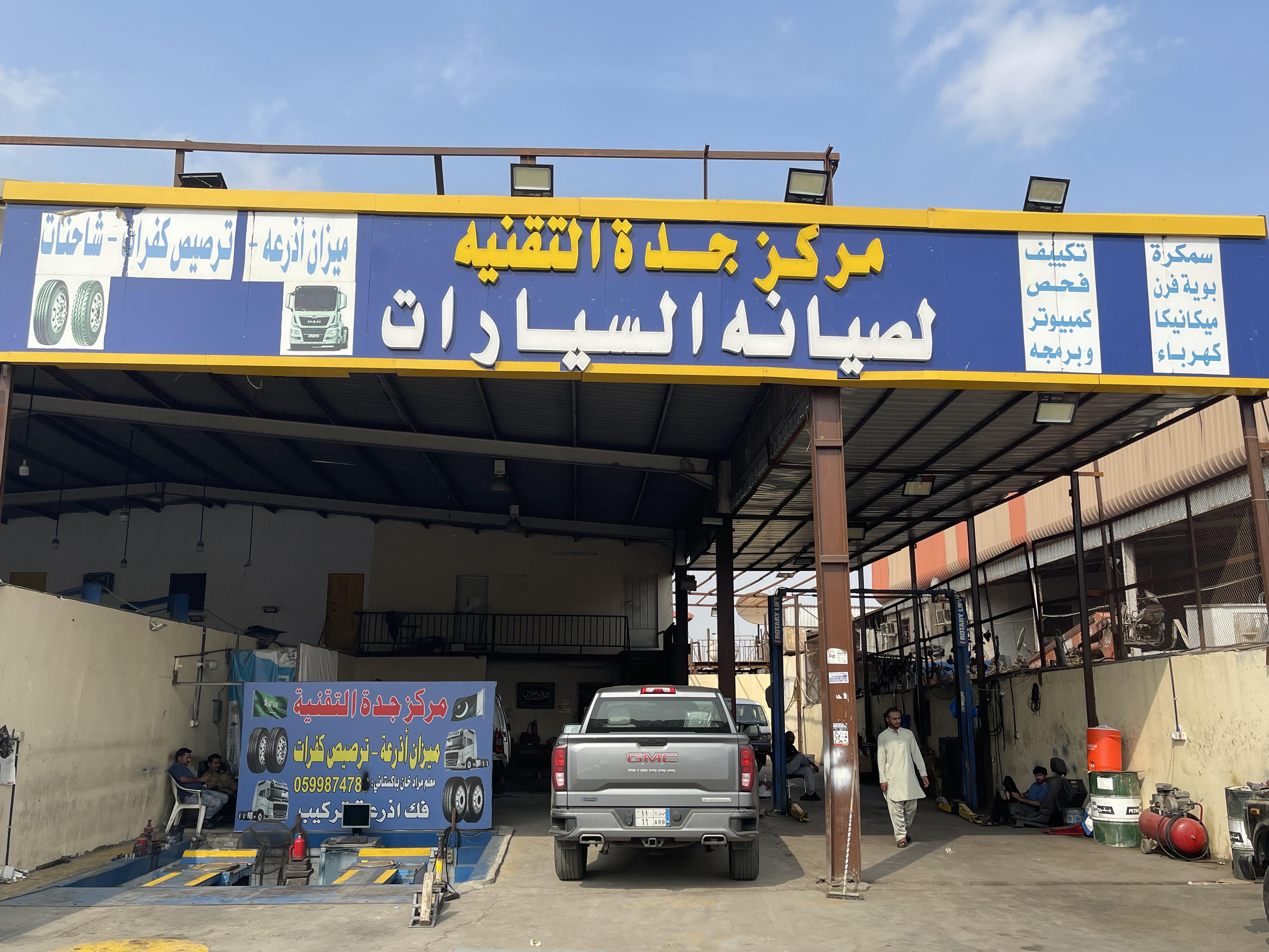 مركز التقنيه لصيانة السيارات