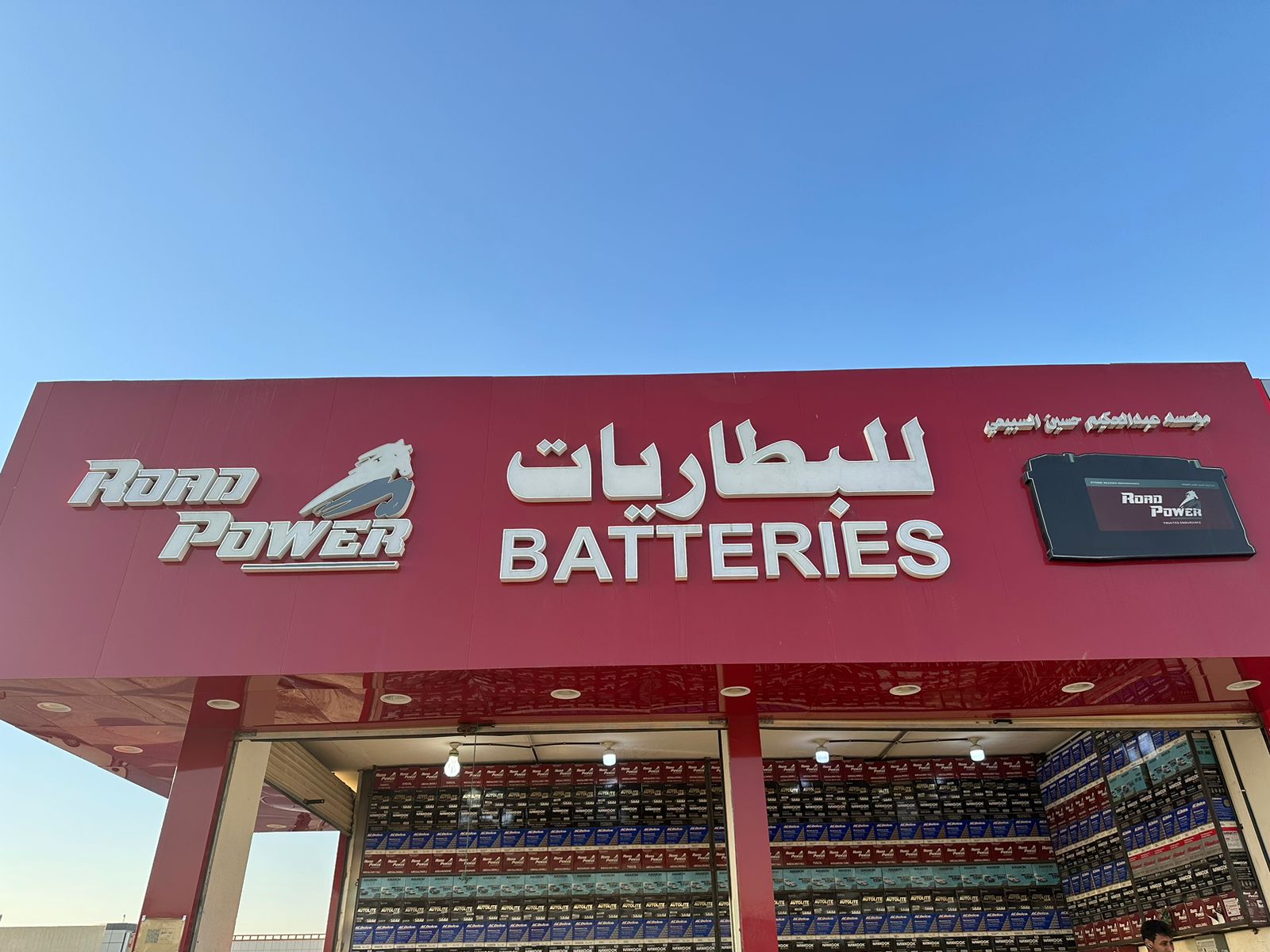 مؤسسة عبدالحكيم حسين السبيعي للبطاريات مؤسسة عبدالحكيم حسين السبيعي للبطاريات