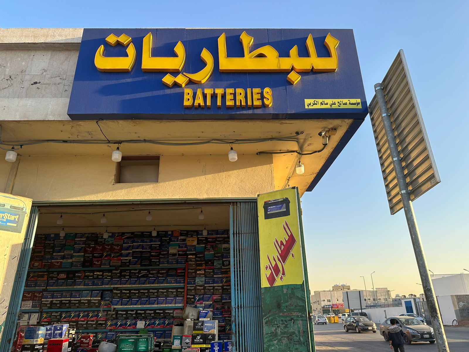 صالح علي سالم الكربي للبطاريات صالح علي سالم الكربي للبطاريات