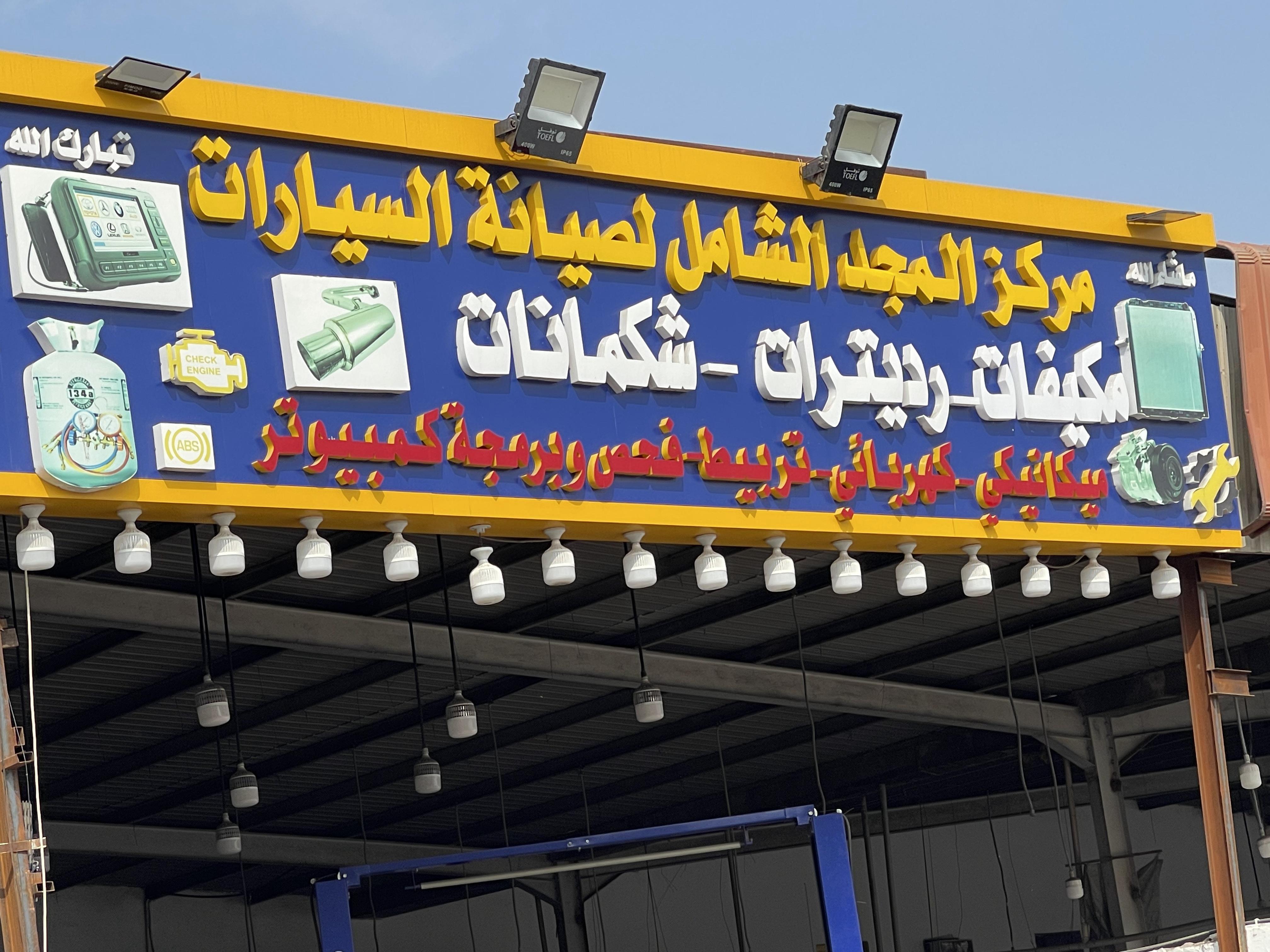 مركز المجد الشامل لصيانة السيارات