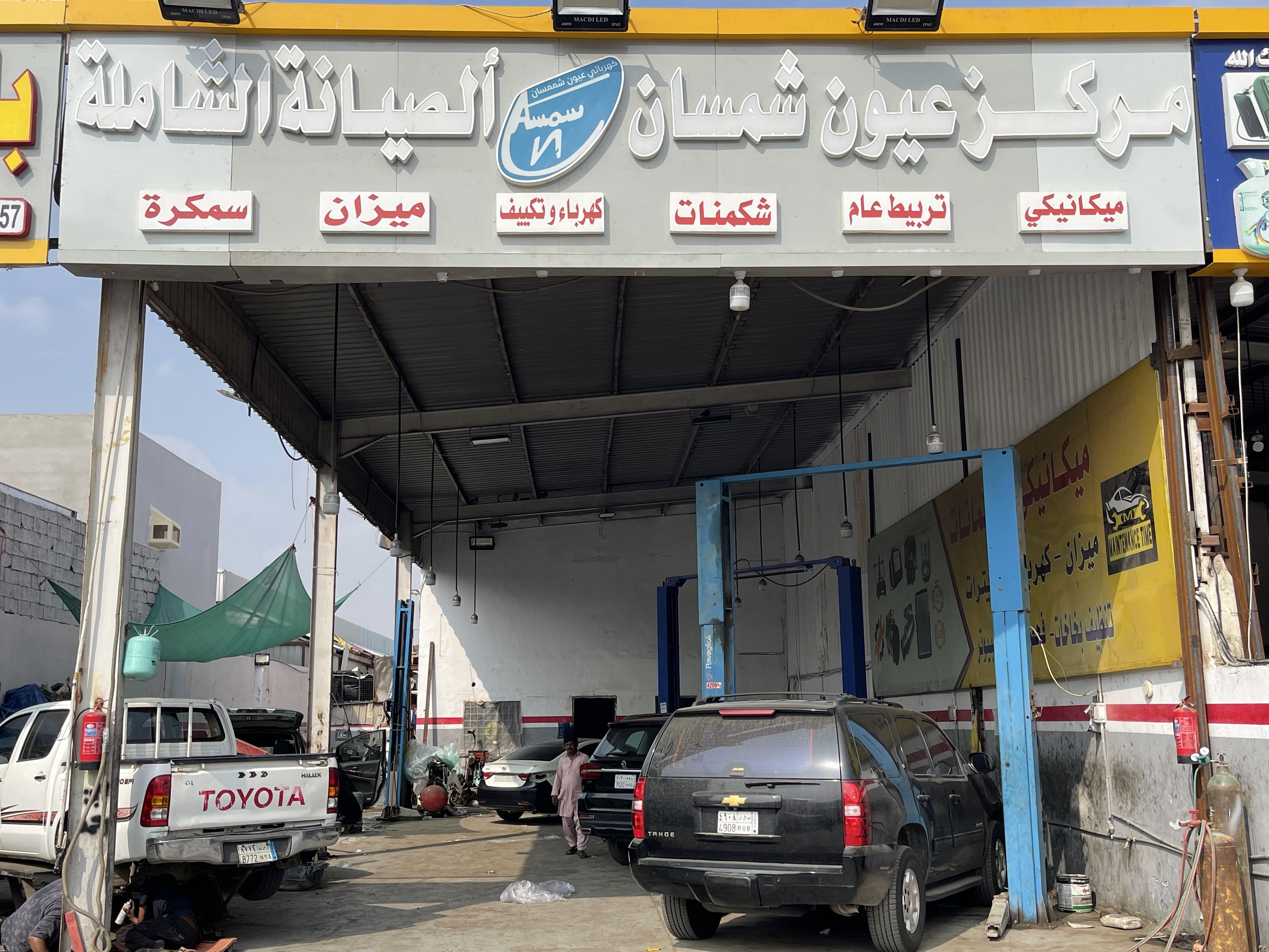 مركز عيون شمسان لصيانة السيارات