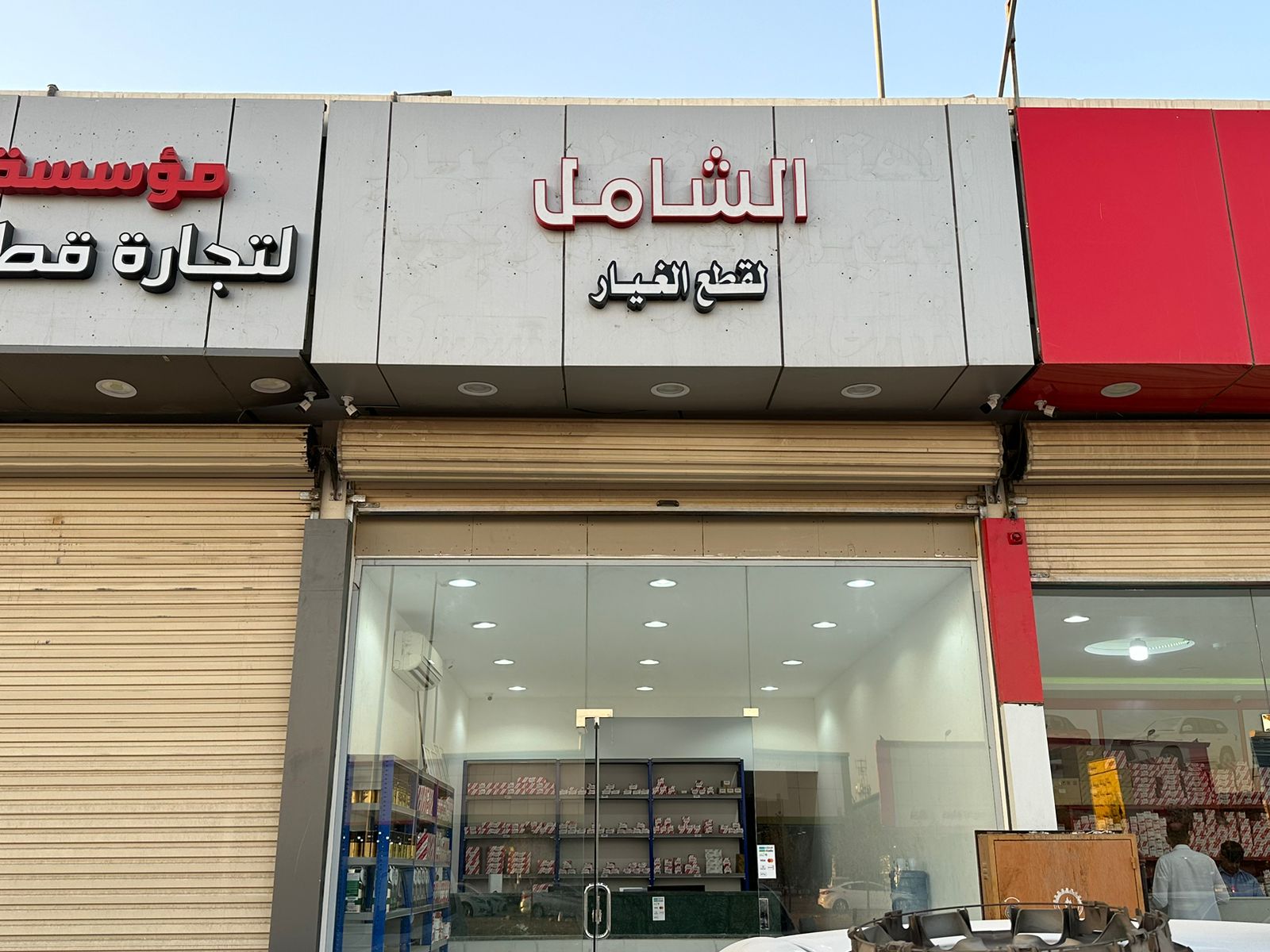 الشامل لقطع غيار السيارات