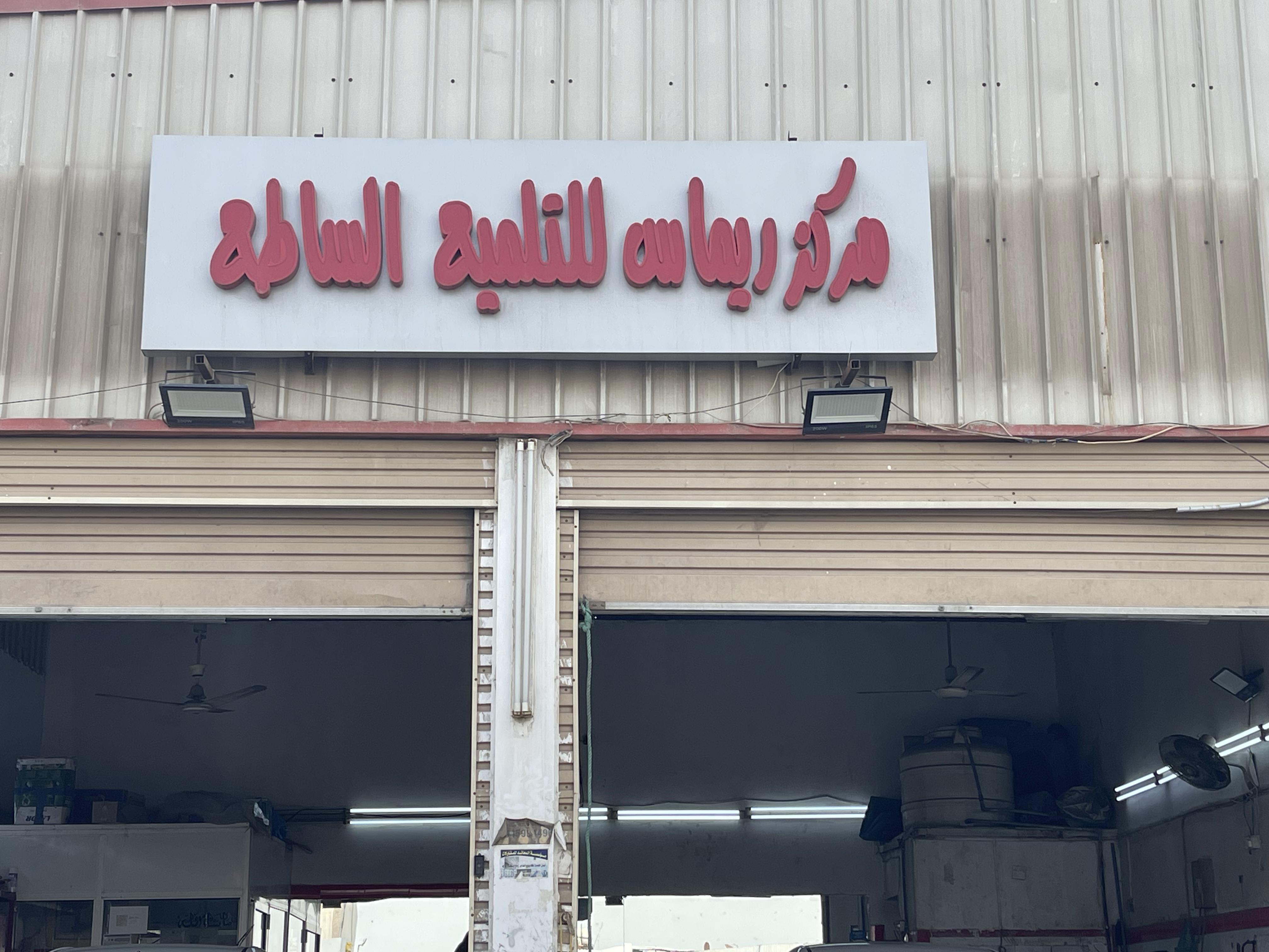 مركز ريماس للتلميع الساطع