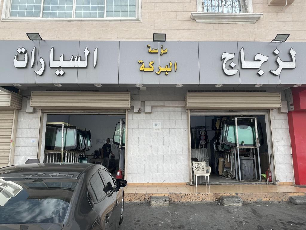 البركه لزجاج السيارات