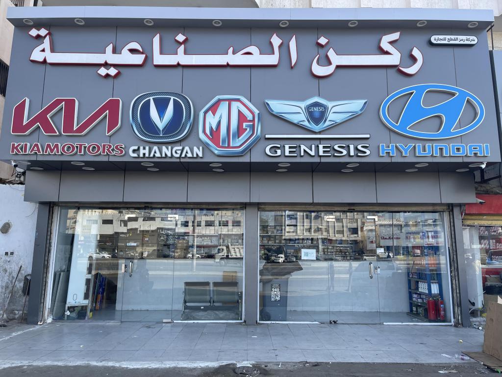 Rokon Al Sinaeiah for Auto Spare Parts