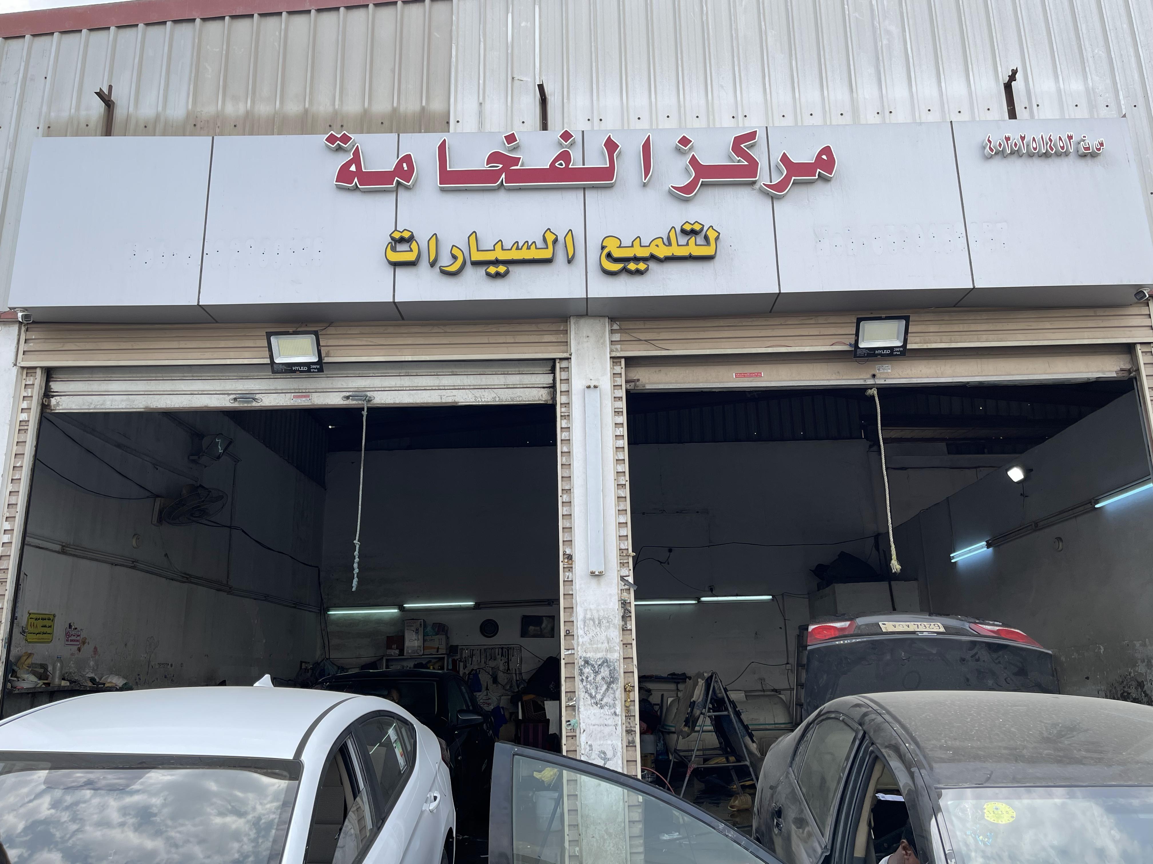 مركز الفخامة لتلميع السيارات