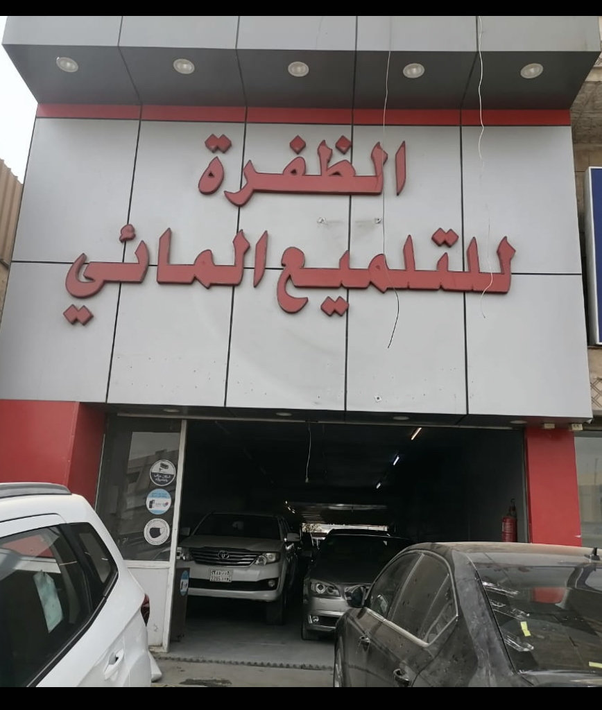 الظفرة للتلميع المائي